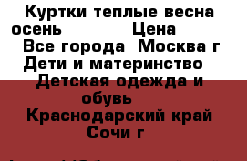 Куртки теплые весна-осень 155-165 › Цена ­ 1 700 - Все города, Москва г. Дети и материнство » Детская одежда и обувь   . Краснодарский край,Сочи г.